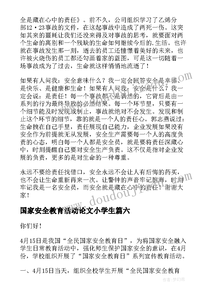 国家安全教育活动论文小学生(模板7篇)