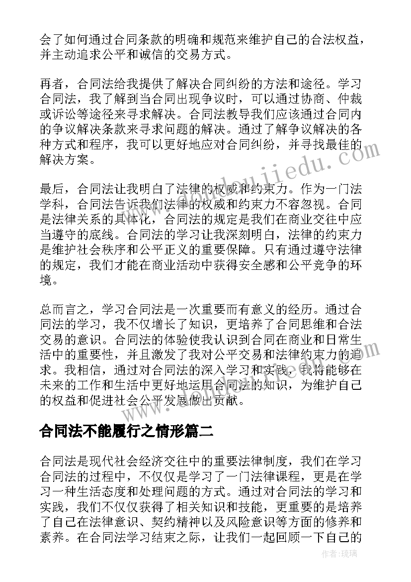 2023年合同法不能履行之情形 合同法心得体会结束语(模板7篇)