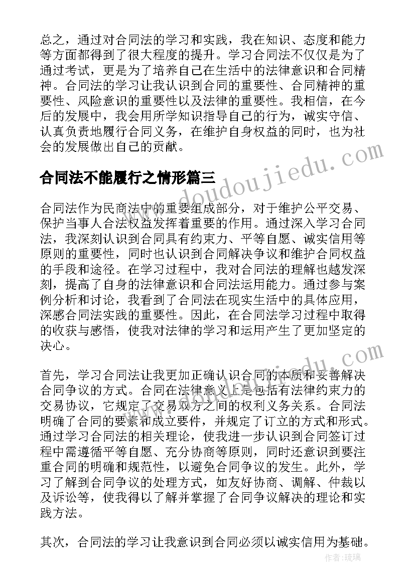 2023年合同法不能履行之情形 合同法心得体会结束语(模板7篇)