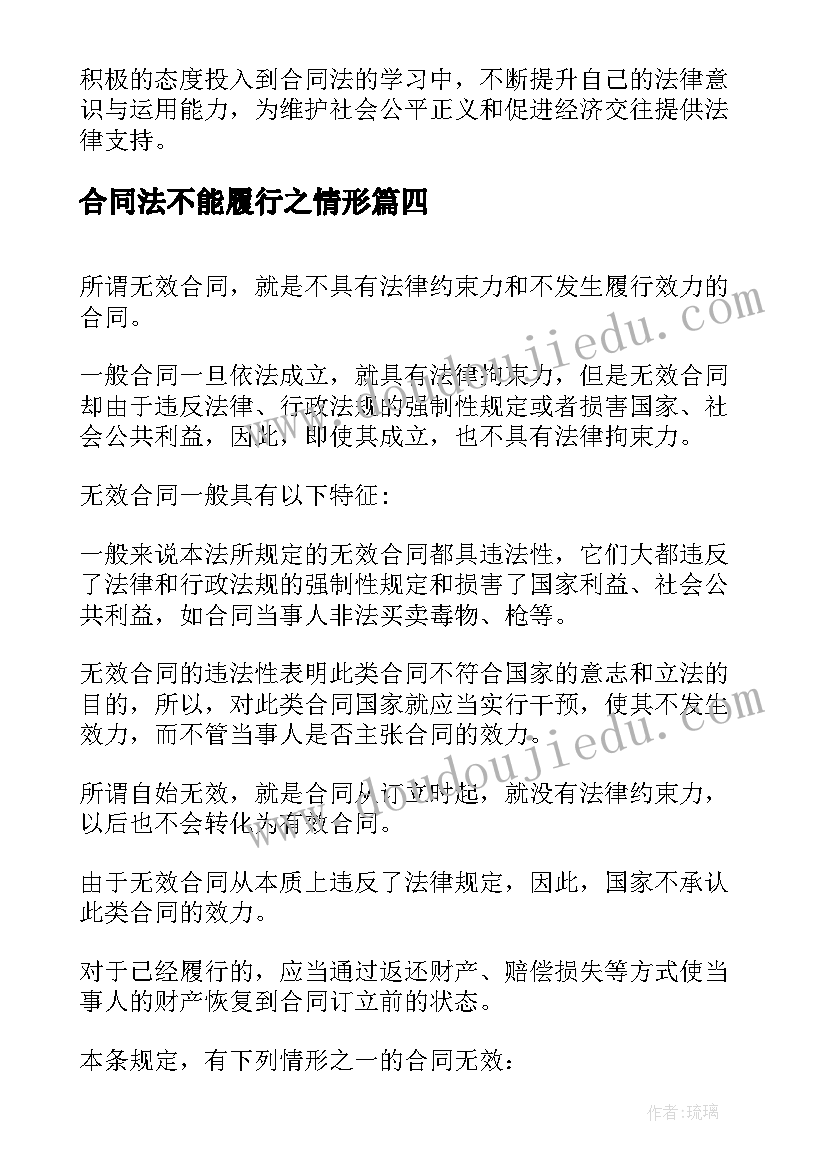 2023年合同法不能履行之情形 合同法心得体会结束语(模板7篇)