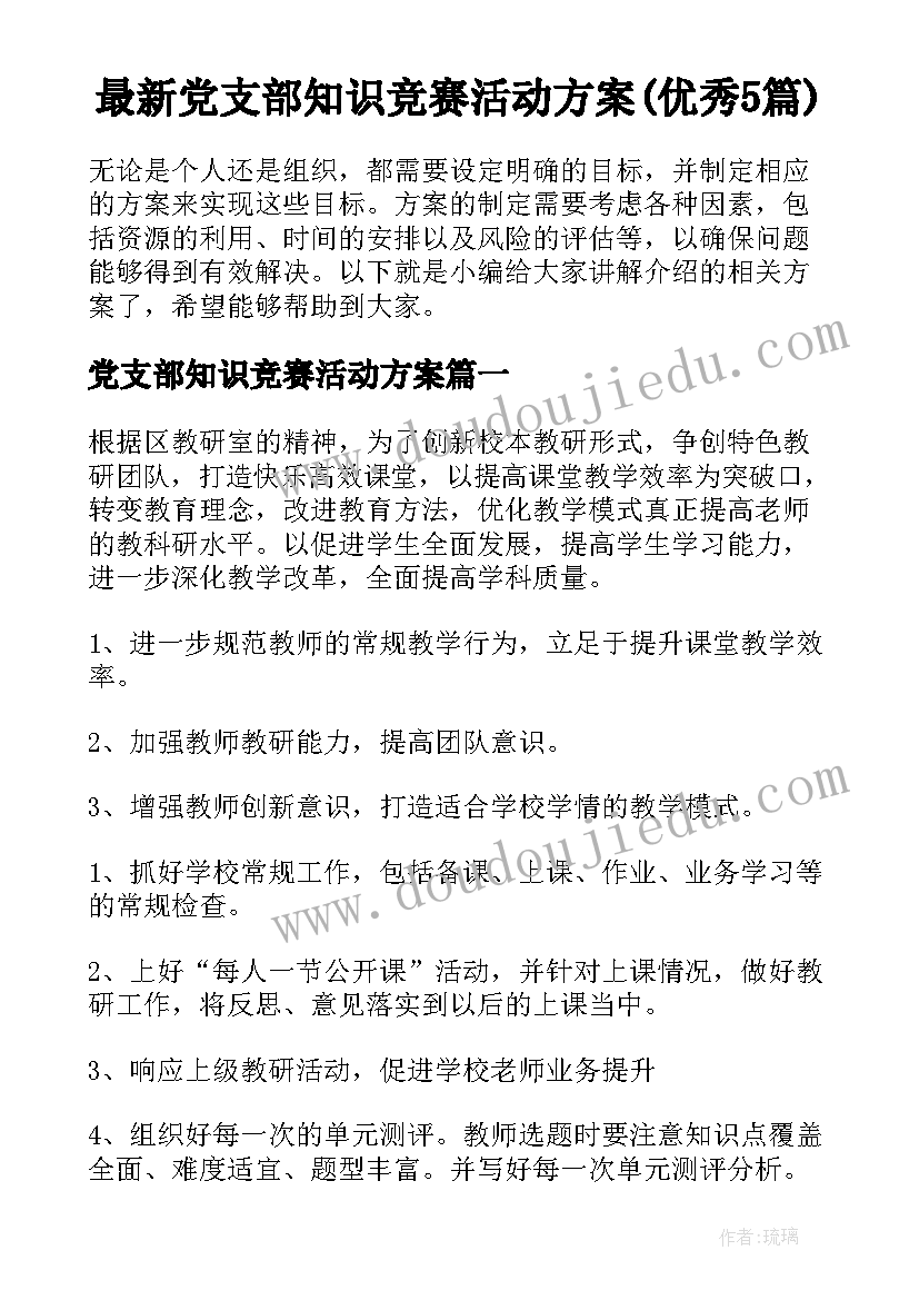 最新党支部知识竞赛活动方案(优秀5篇)