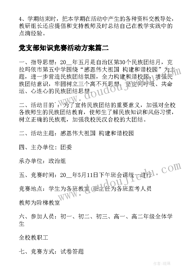 最新党支部知识竞赛活动方案(优秀5篇)