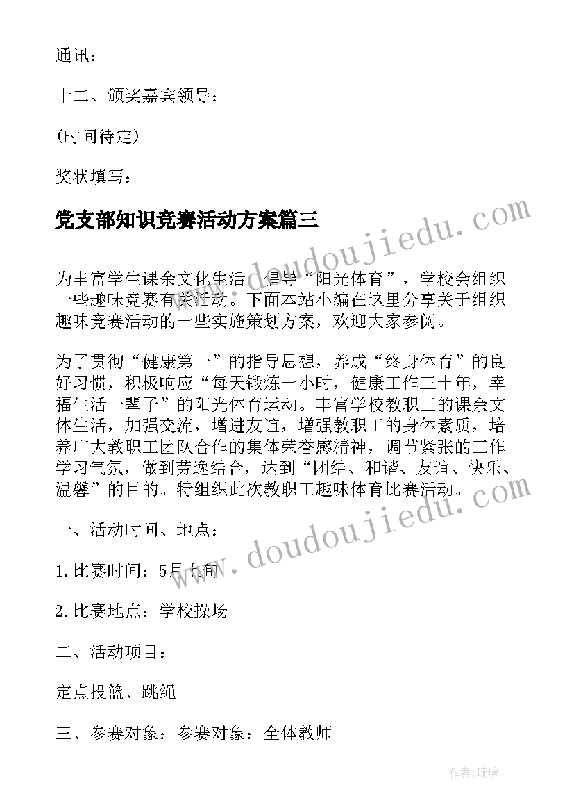 最新党支部知识竞赛活动方案(优秀5篇)