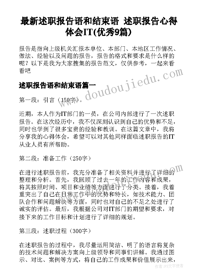 最新述职报告语和结束语 述职报告心得体会IT(优秀9篇)