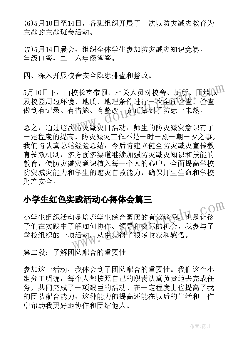 2023年小学生红色实践活动心得体会(精选8篇)