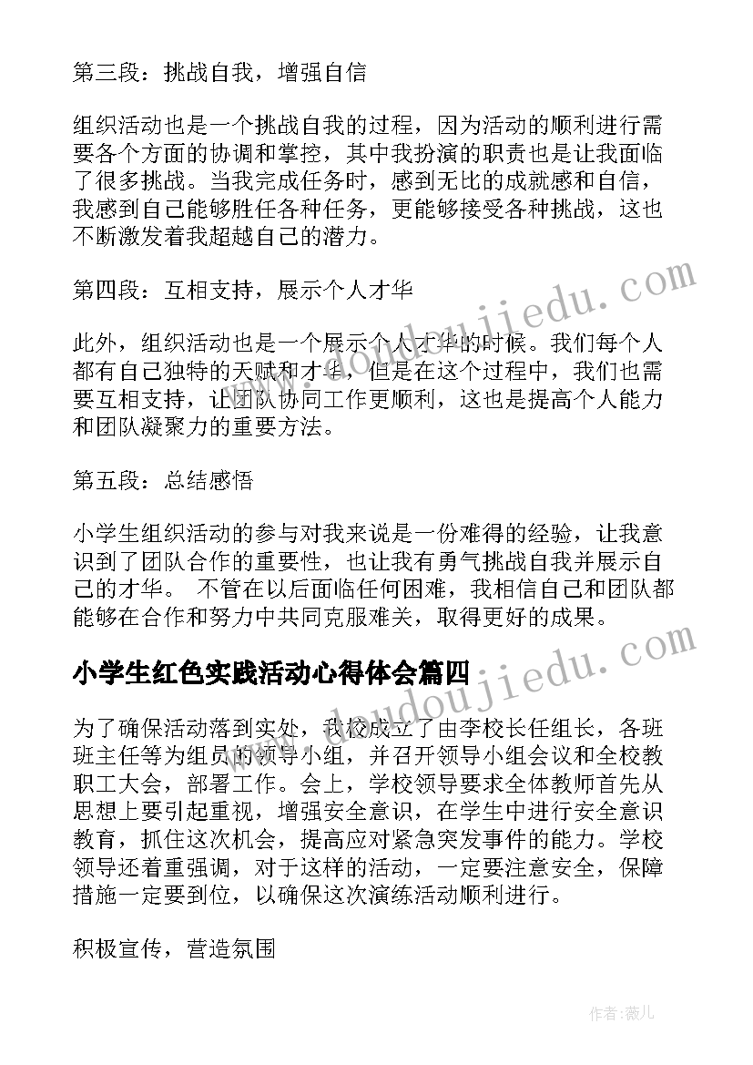 2023年小学生红色实践活动心得体会(精选8篇)