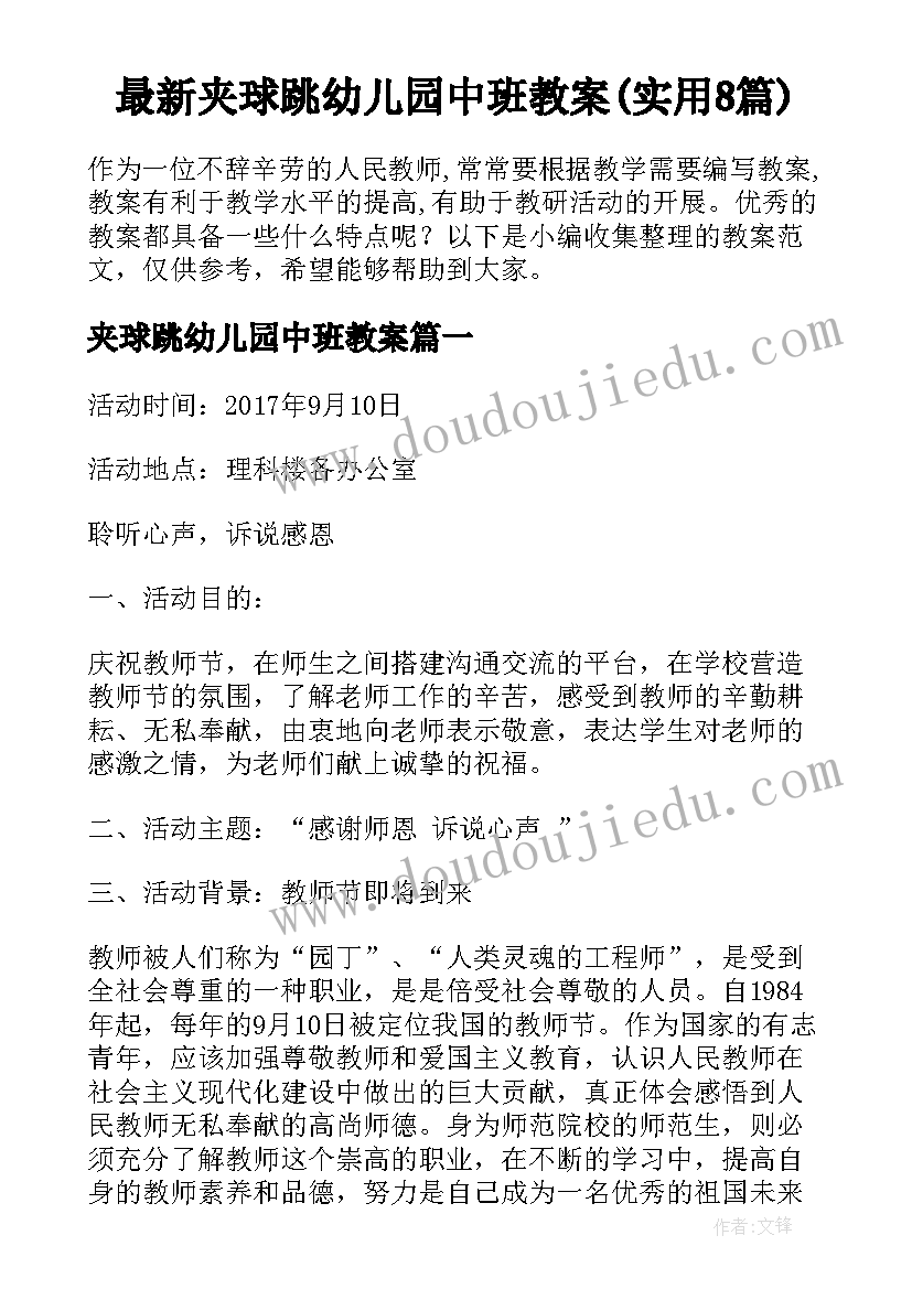 最新夹球跳幼儿园中班教案(实用8篇)