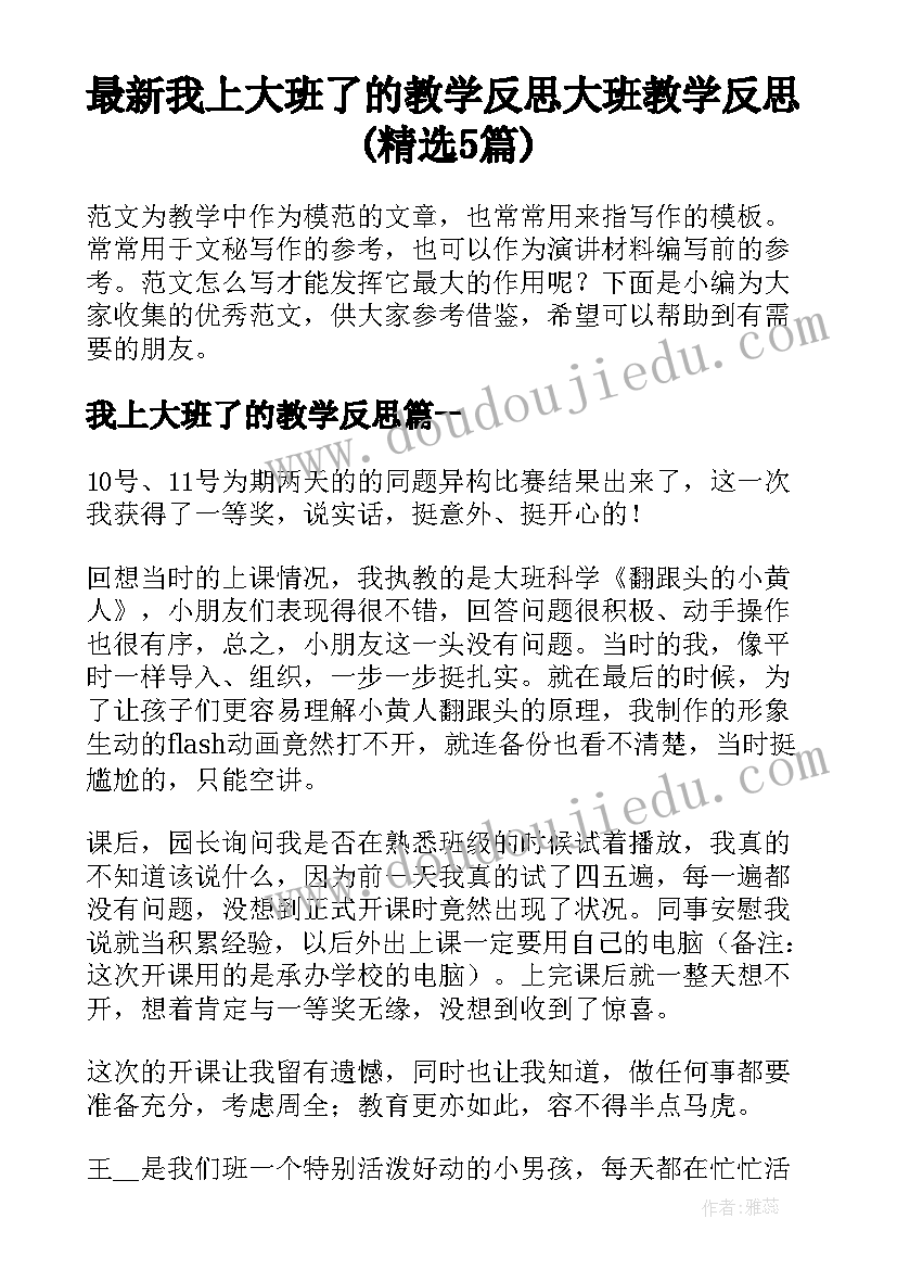 最新我上大班了的教学反思 大班教学反思(精选5篇)