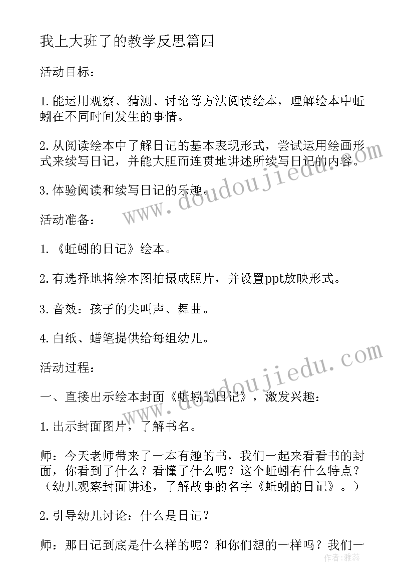 最新我上大班了的教学反思 大班教学反思(精选5篇)