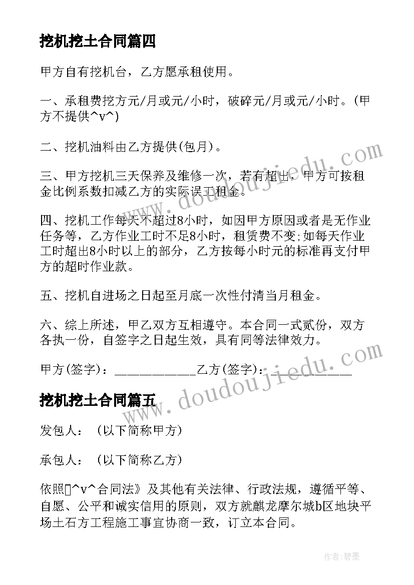 2023年挖机挖土合同 挖土机司机雇佣合同(大全5篇)