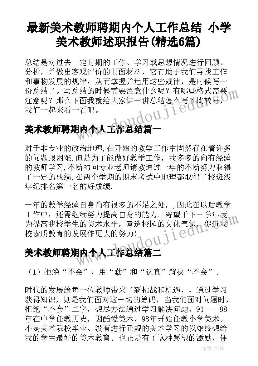 最新美术教师聘期内个人工作总结 小学美术教师述职报告(精选6篇)