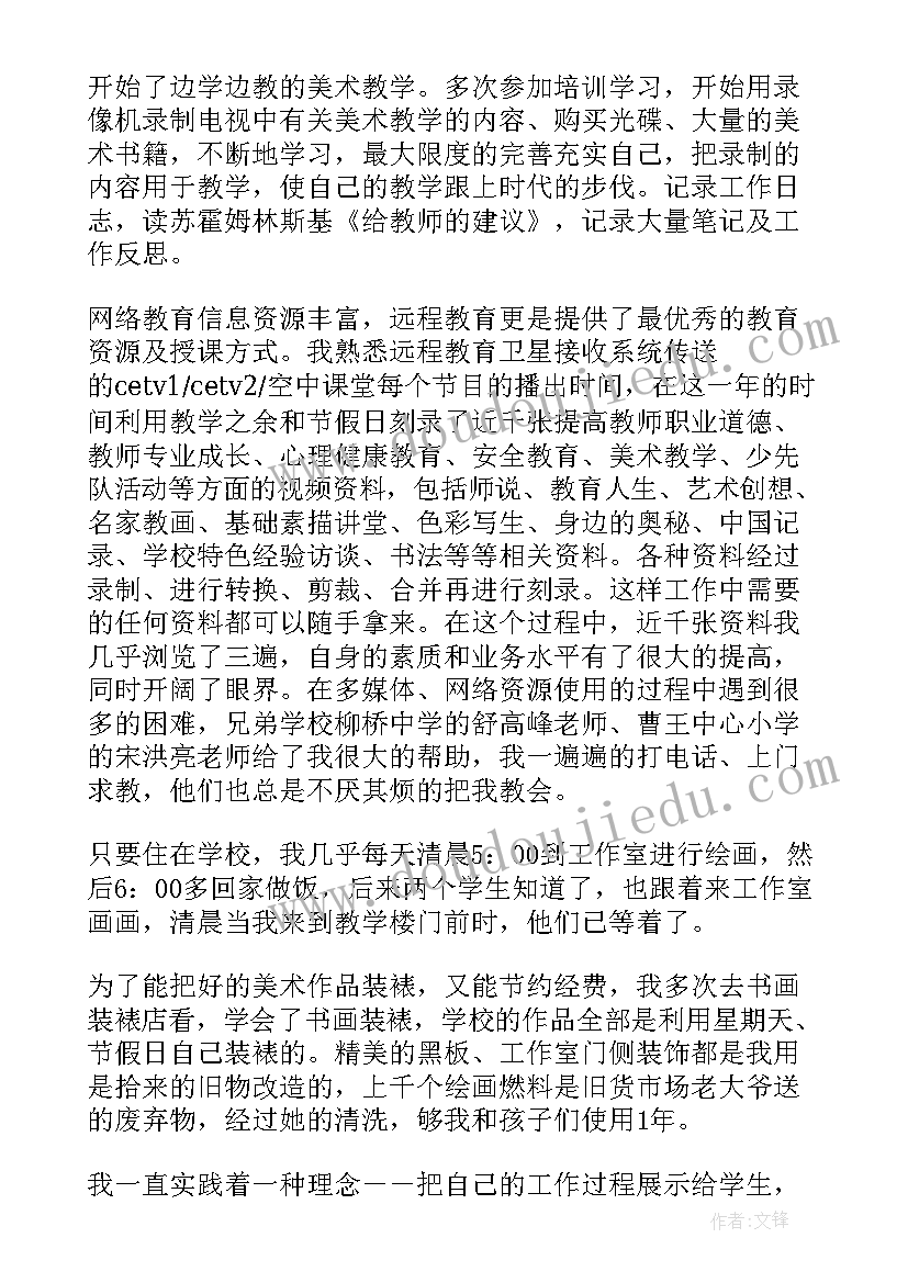 最新美术教师聘期内个人工作总结 小学美术教师述职报告(精选6篇)