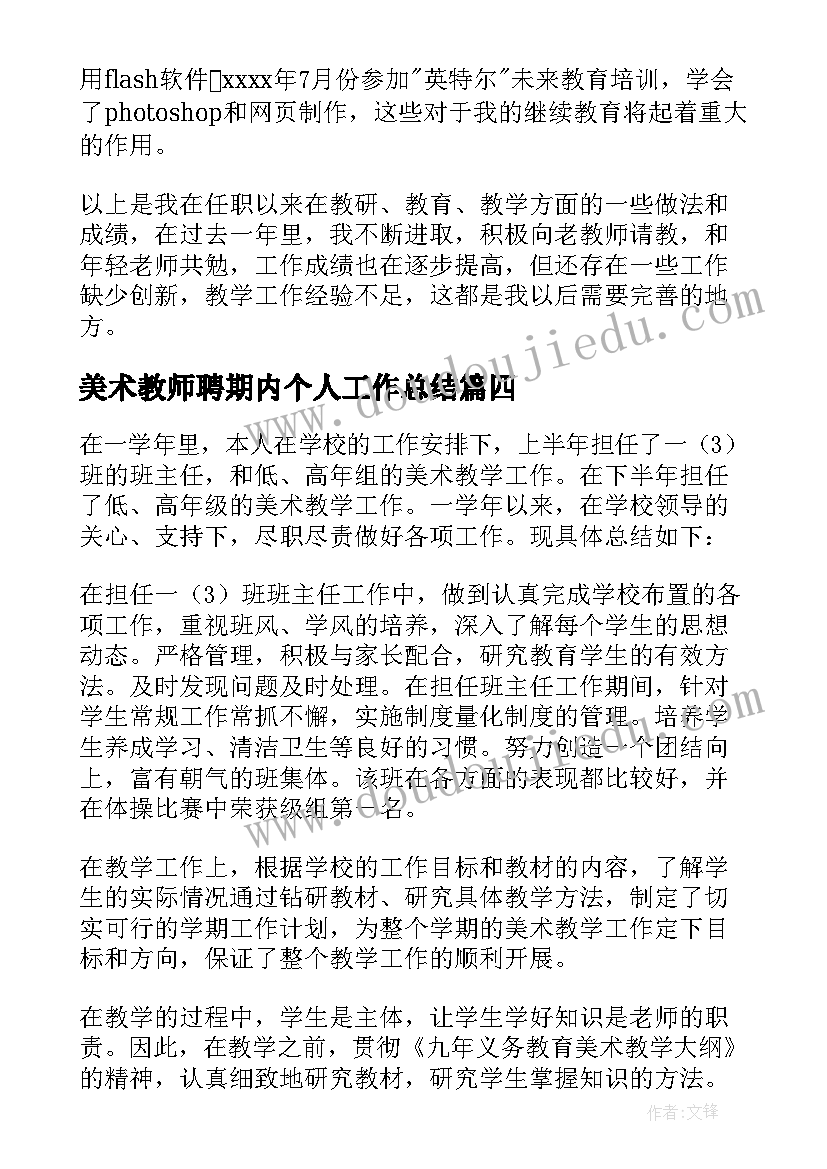 最新美术教师聘期内个人工作总结 小学美术教师述职报告(精选6篇)