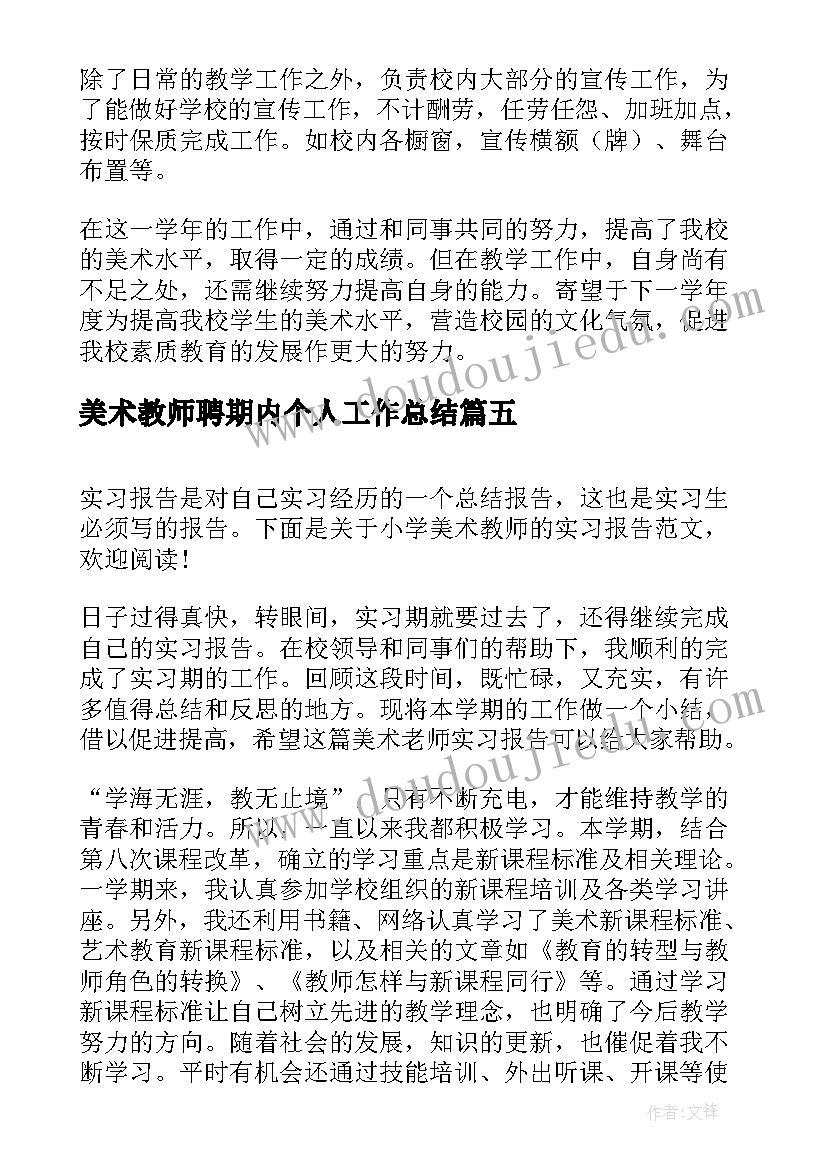 最新美术教师聘期内个人工作总结 小学美术教师述职报告(精选6篇)