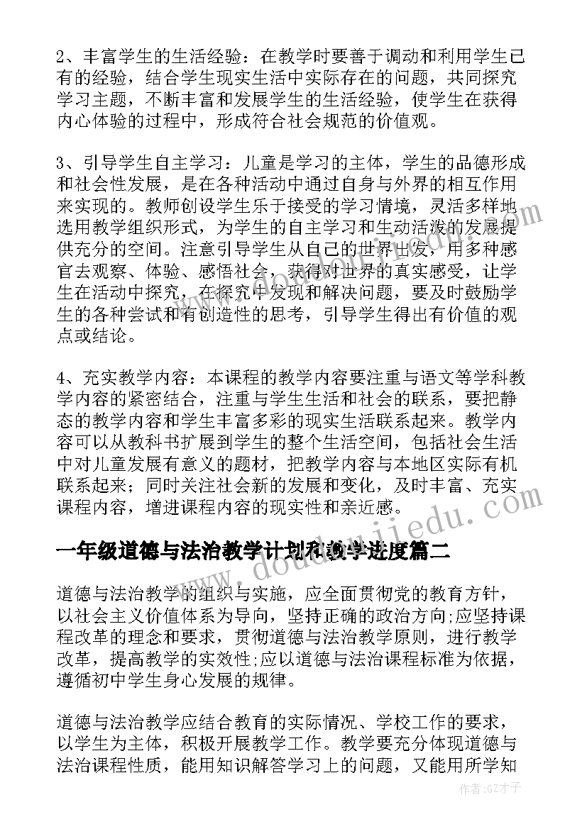 最新一年级道德与法治教学计划和教学进度(通用10篇)