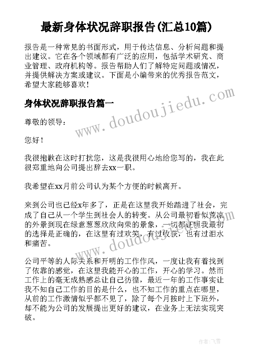 最新身体状况辞职报告(汇总10篇)