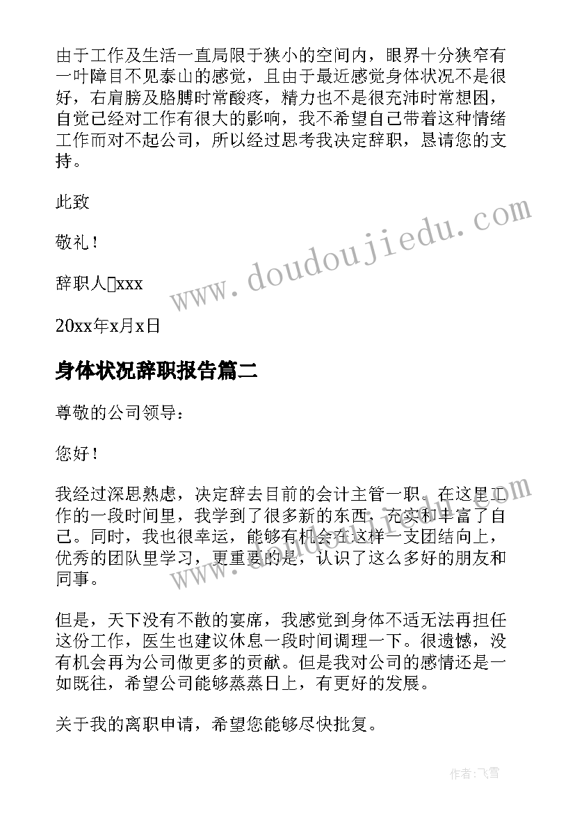 最新身体状况辞职报告(汇总10篇)