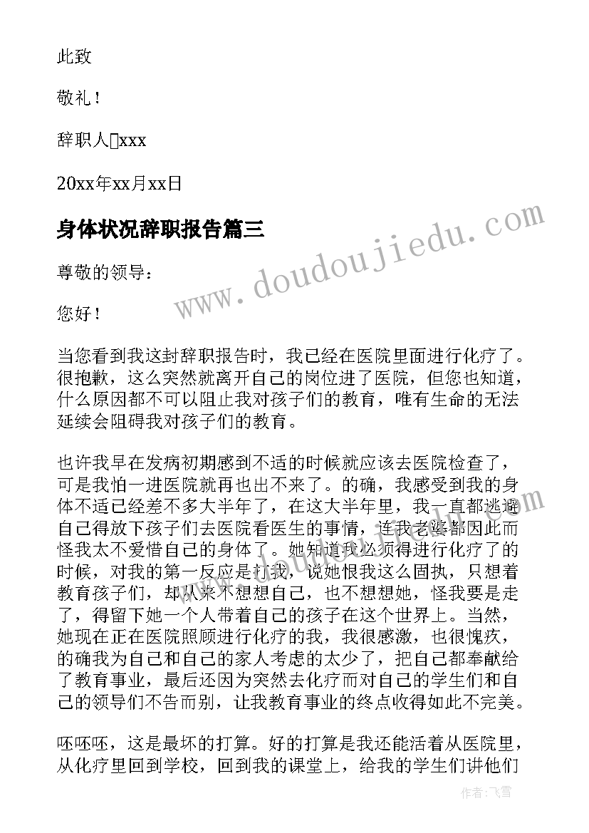 最新身体状况辞职报告(汇总10篇)