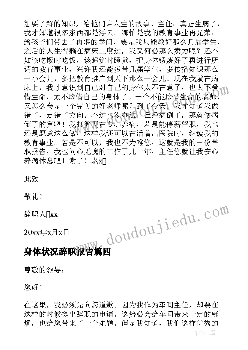 最新身体状况辞职报告(汇总10篇)