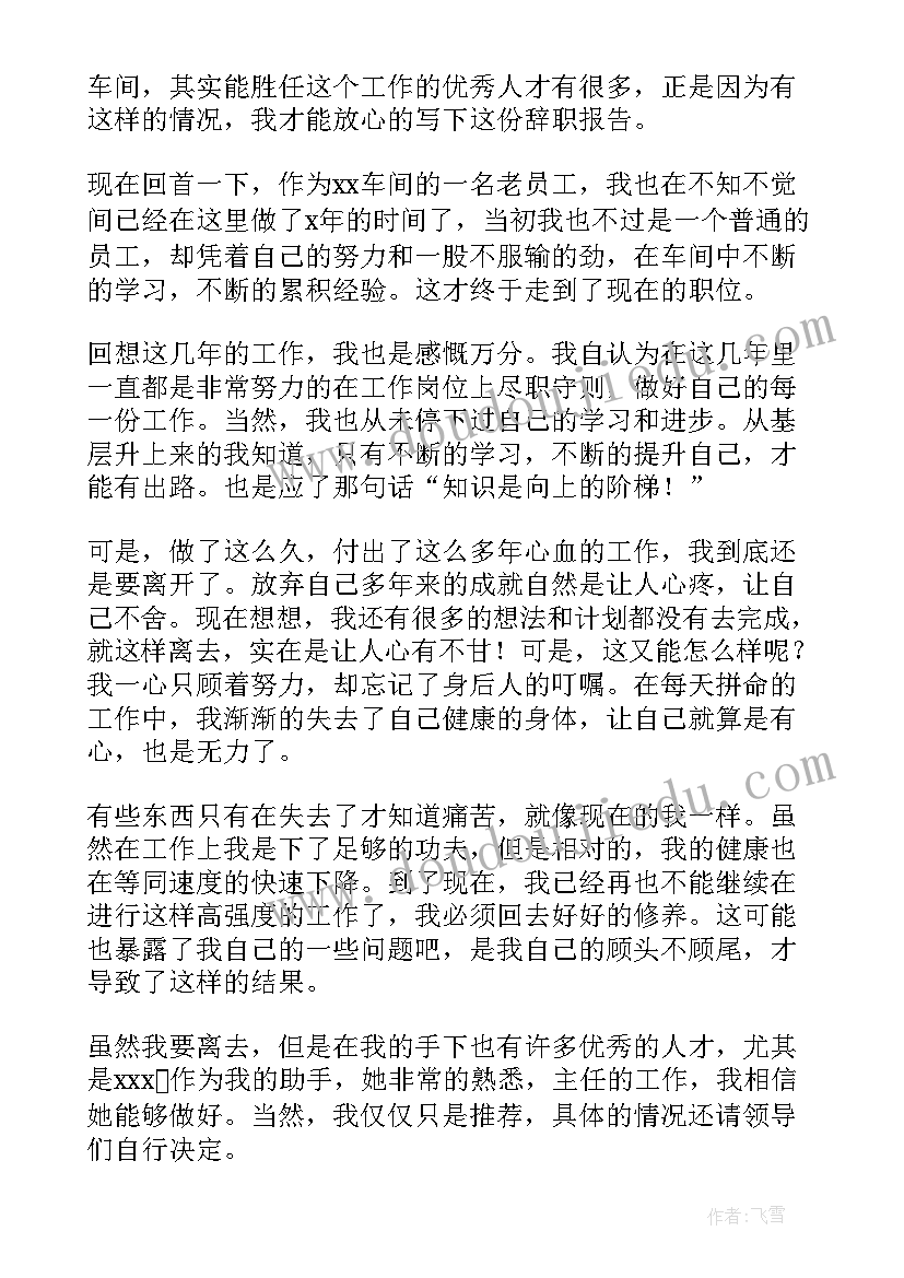 最新身体状况辞职报告(汇总10篇)