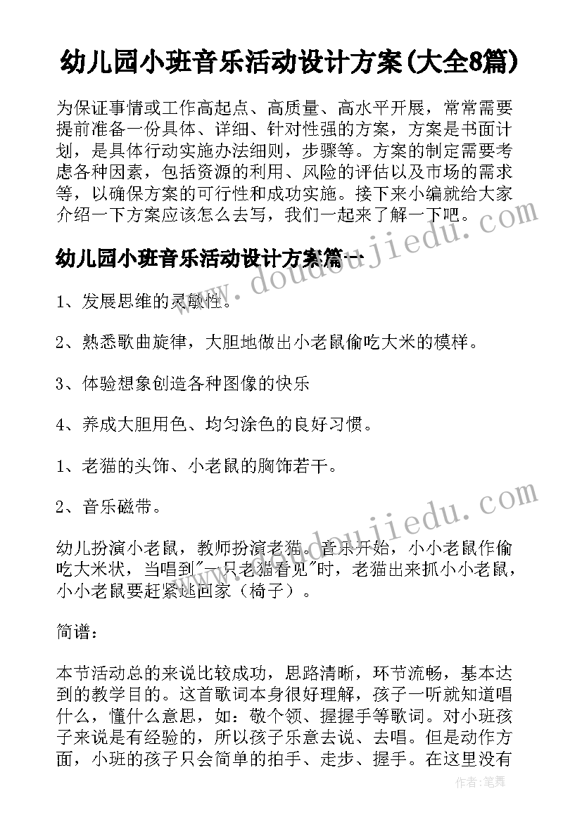 幼儿园小班音乐活动设计方案(大全8篇)