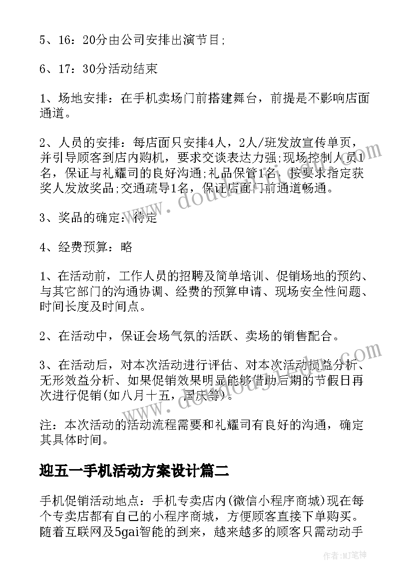 2023年迎五一手机活动方案设计 手机五一活动方案(精选5篇)