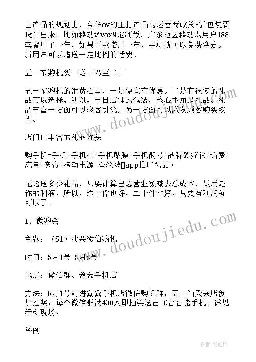 2023年迎五一手机活动方案设计 手机五一活动方案(精选5篇)