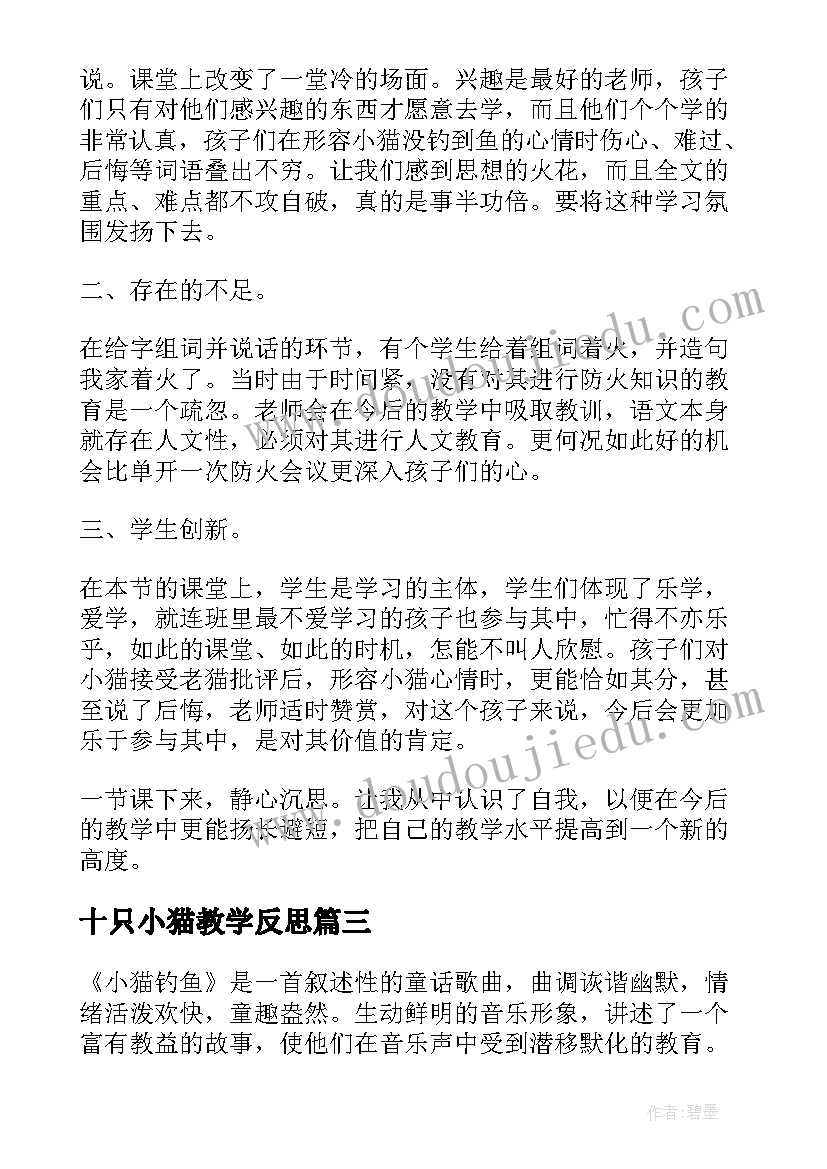 十只小猫教学反思(汇总7篇)