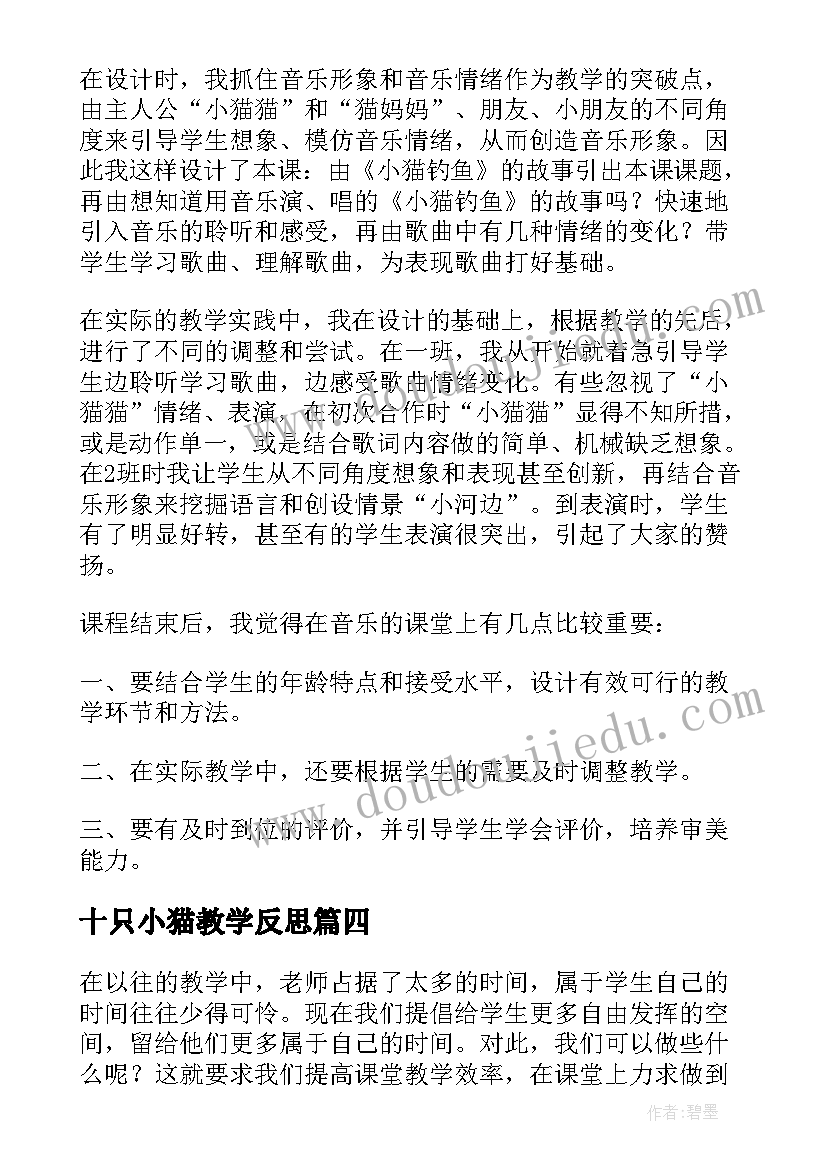 十只小猫教学反思(汇总7篇)