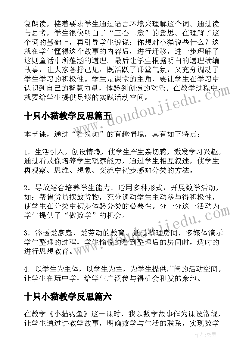 十只小猫教学反思(汇总7篇)