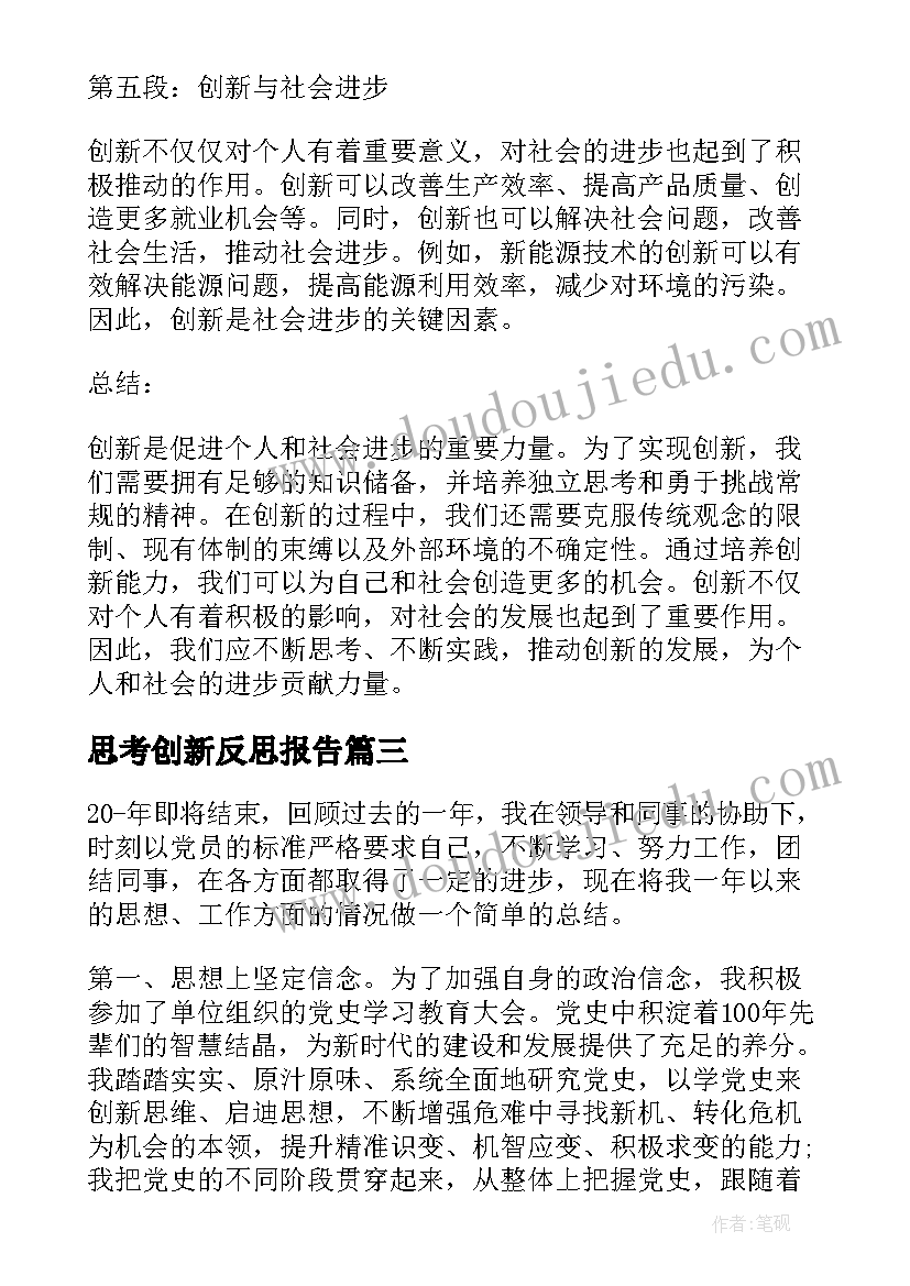 最新思考创新反思报告(精选5篇)