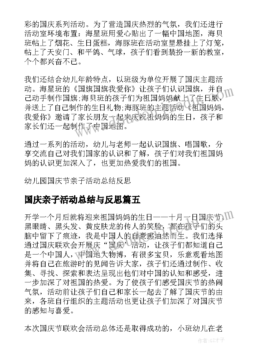 国庆亲子活动总结与反思(模板5篇)