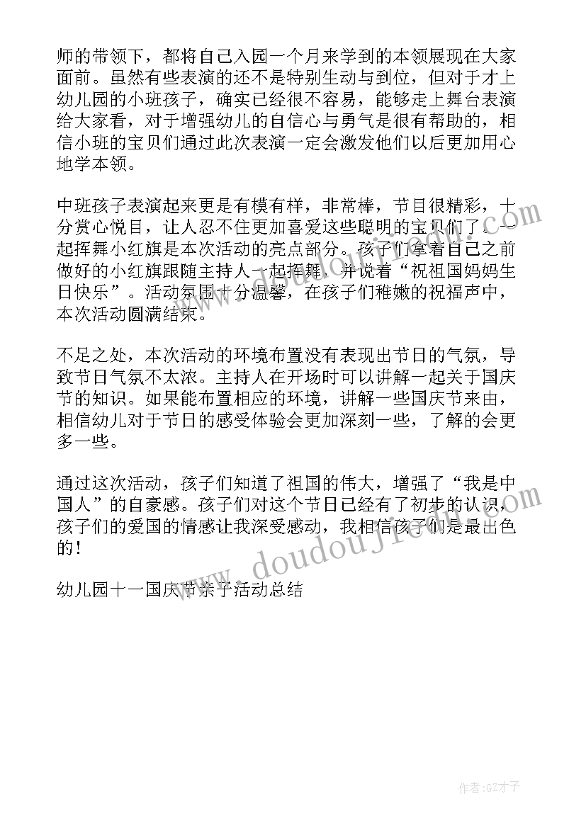 国庆亲子活动总结与反思(模板5篇)