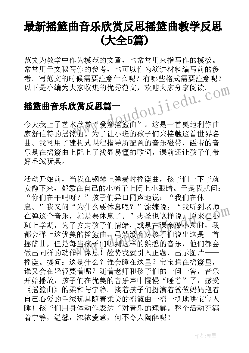 最新摇篮曲音乐欣赏反思 摇篮曲教学反思(大全5篇)