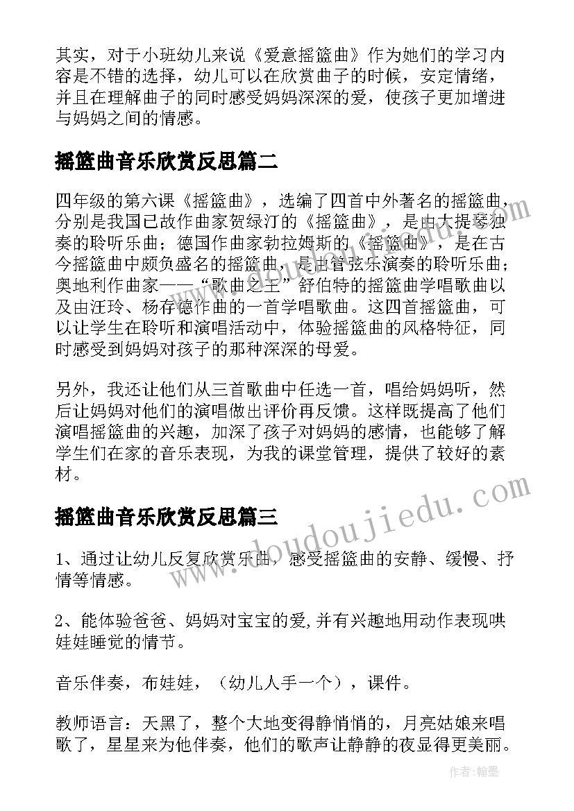 最新摇篮曲音乐欣赏反思 摇篮曲教学反思(大全5篇)