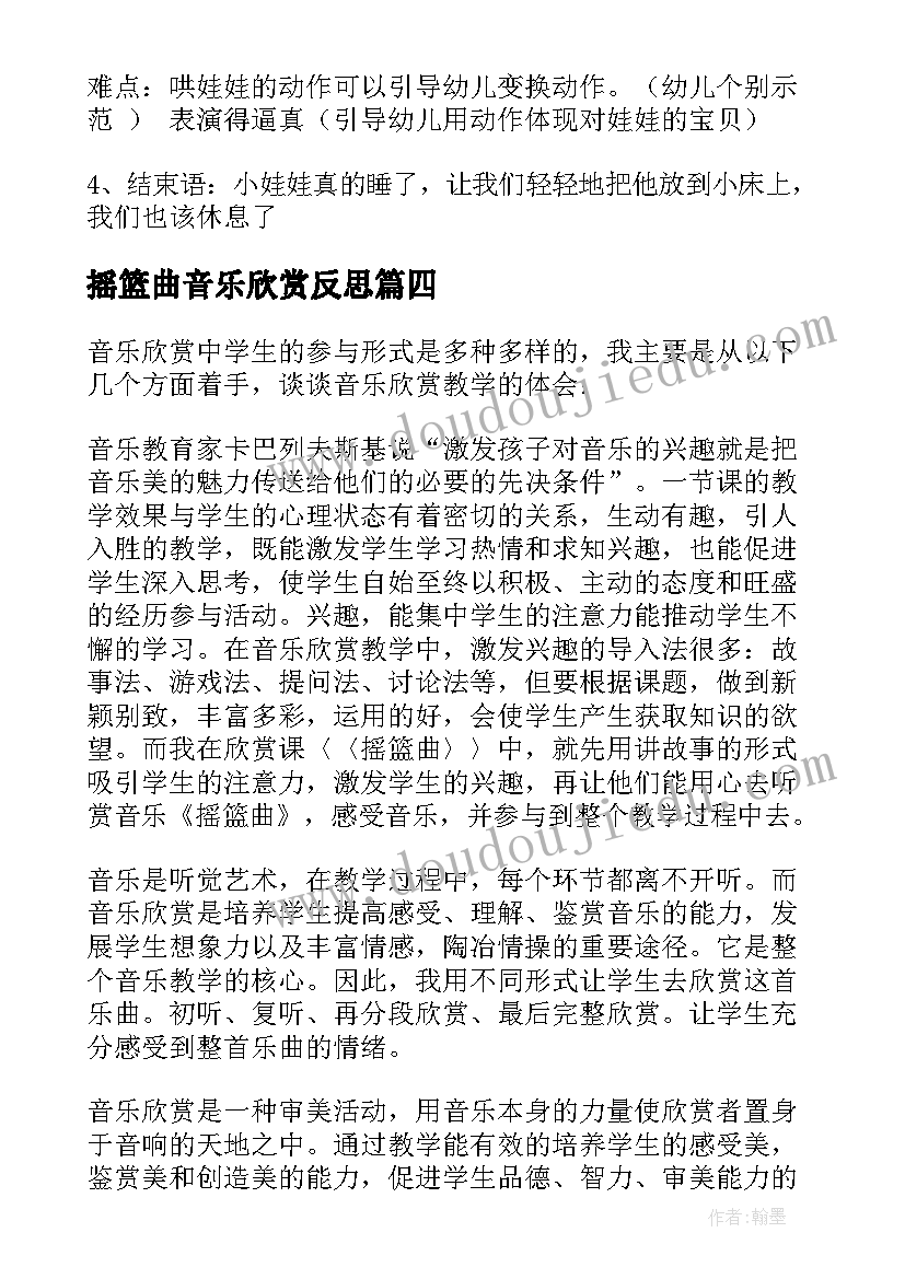 最新摇篮曲音乐欣赏反思 摇篮曲教学反思(大全5篇)