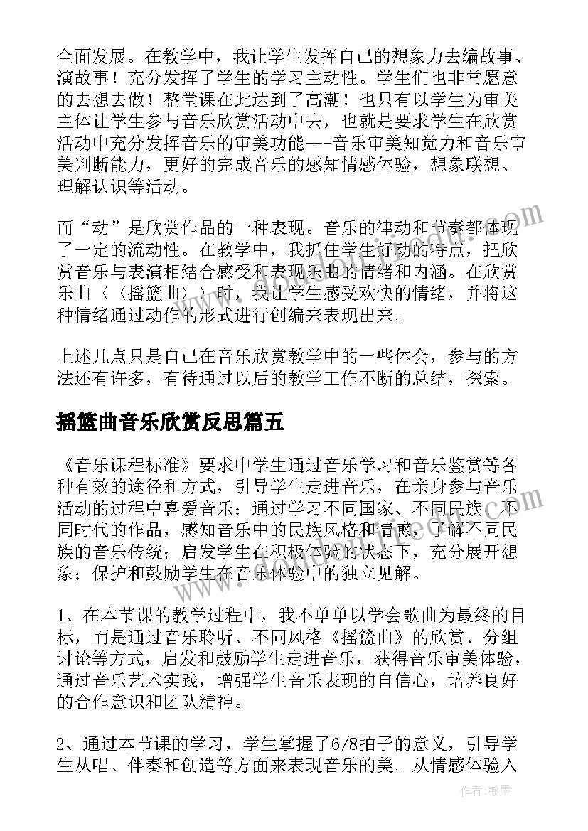 最新摇篮曲音乐欣赏反思 摇篮曲教学反思(大全5篇)