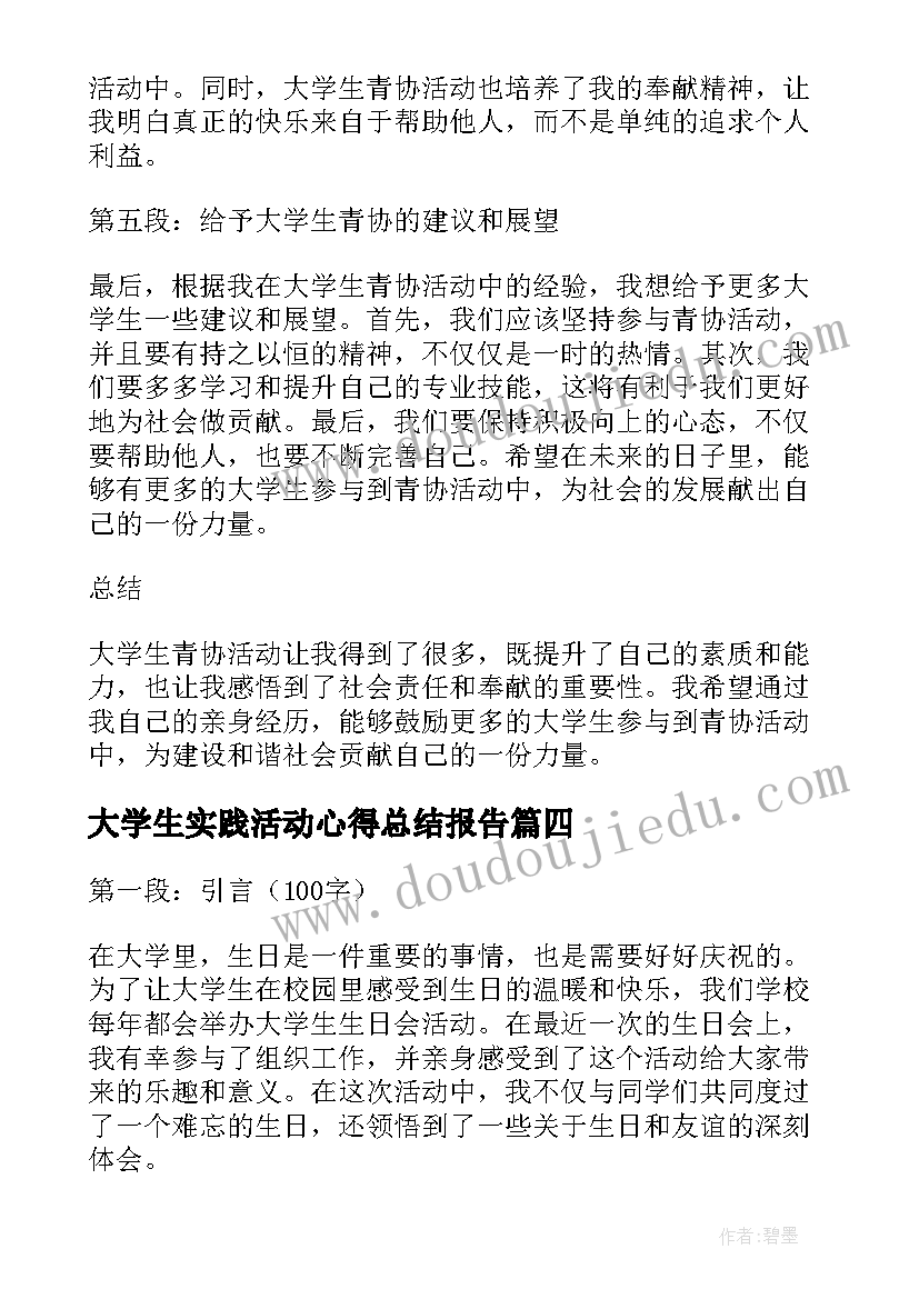 2023年大学生实践活动心得总结报告(大全9篇)