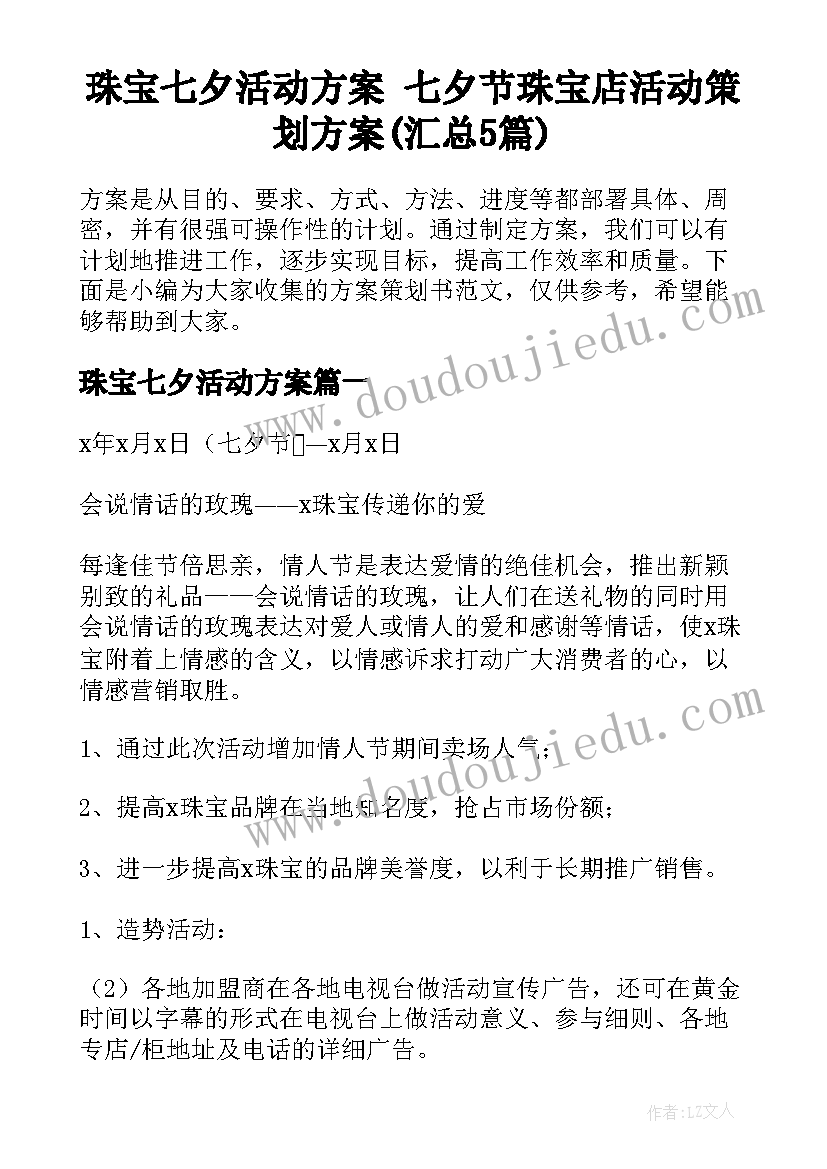 珠宝七夕活动方案 七夕节珠宝店活动策划方案(汇总5篇)