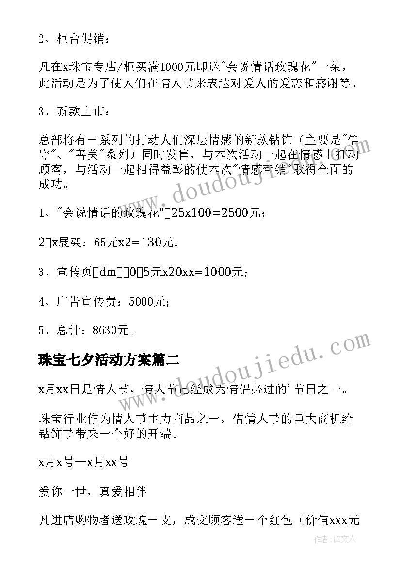 珠宝七夕活动方案 七夕节珠宝店活动策划方案(汇总5篇)