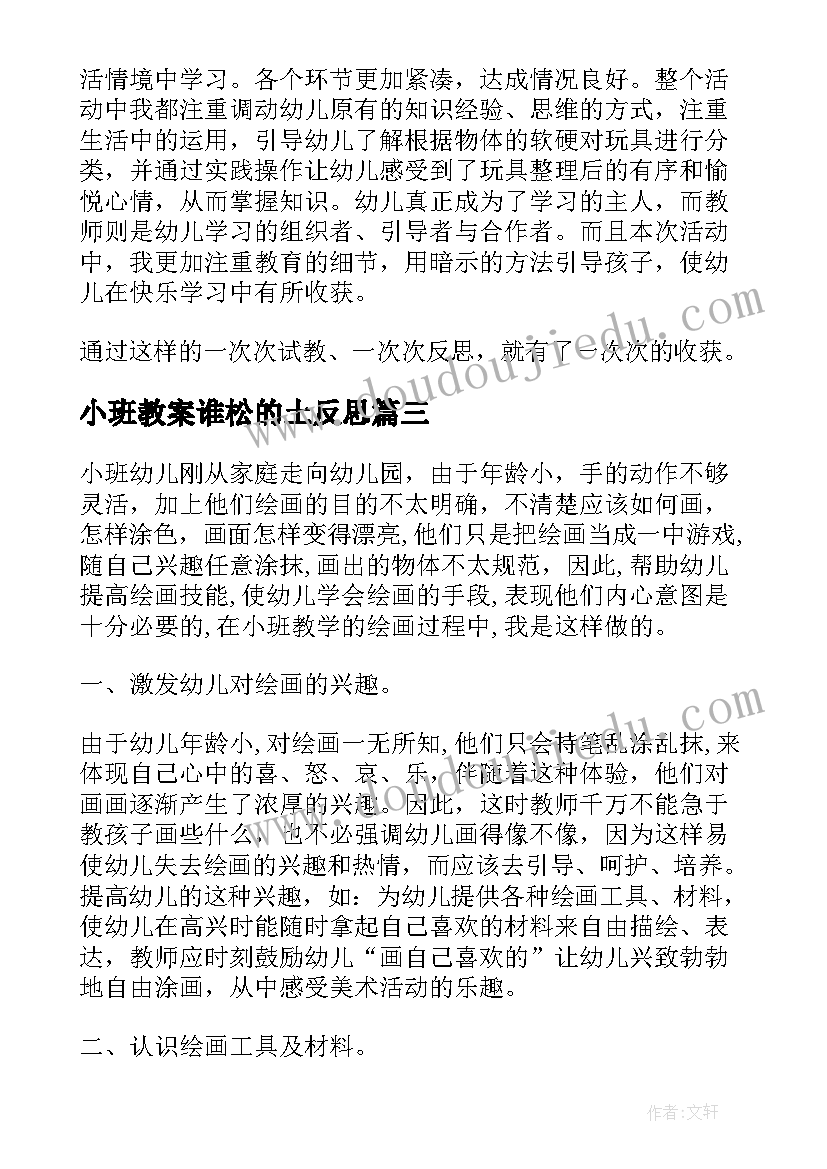 2023年小班教案谁松的土反思(实用7篇)