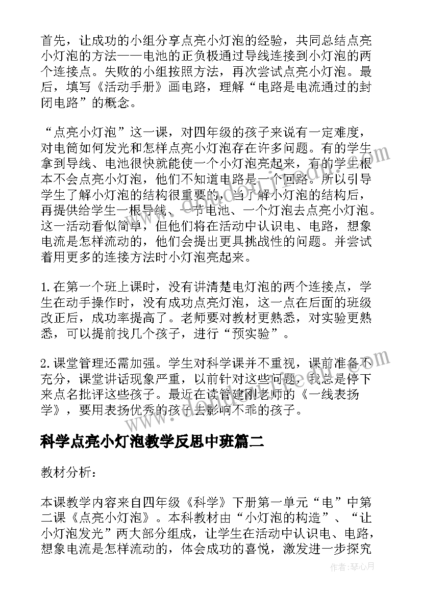 最新科学点亮小灯泡教学反思中班(精选5篇)