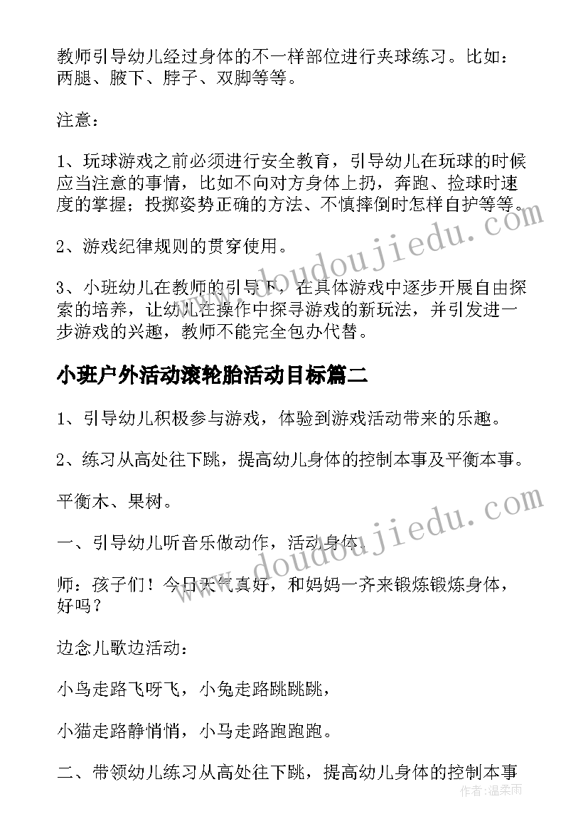 2023年小班户外活动滚轮胎活动目标 小班户外活动教案(优质10篇)