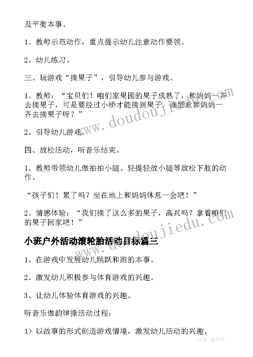 2023年小班户外活动滚轮胎活动目标 小班户外活动教案(优质10篇)