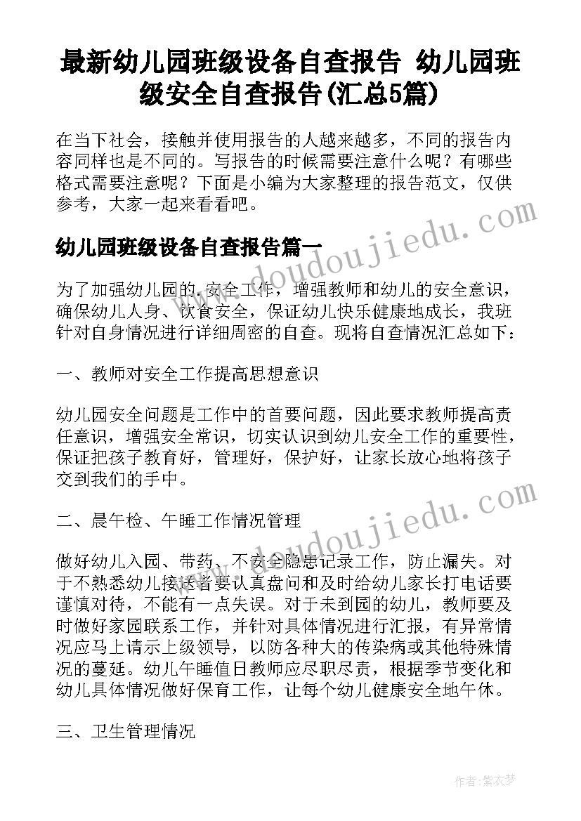 最新幼儿园班级设备自查报告 幼儿园班级安全自查报告(汇总5篇)