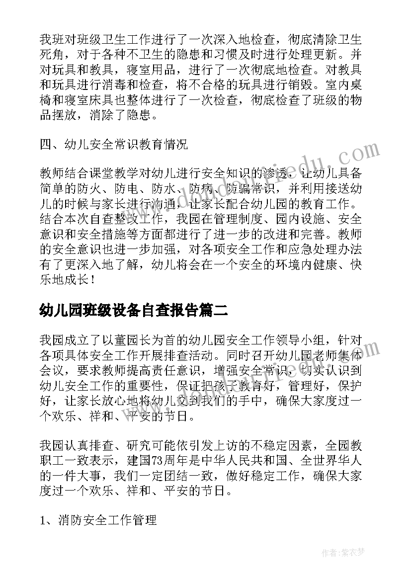 最新幼儿园班级设备自查报告 幼儿园班级安全自查报告(汇总5篇)