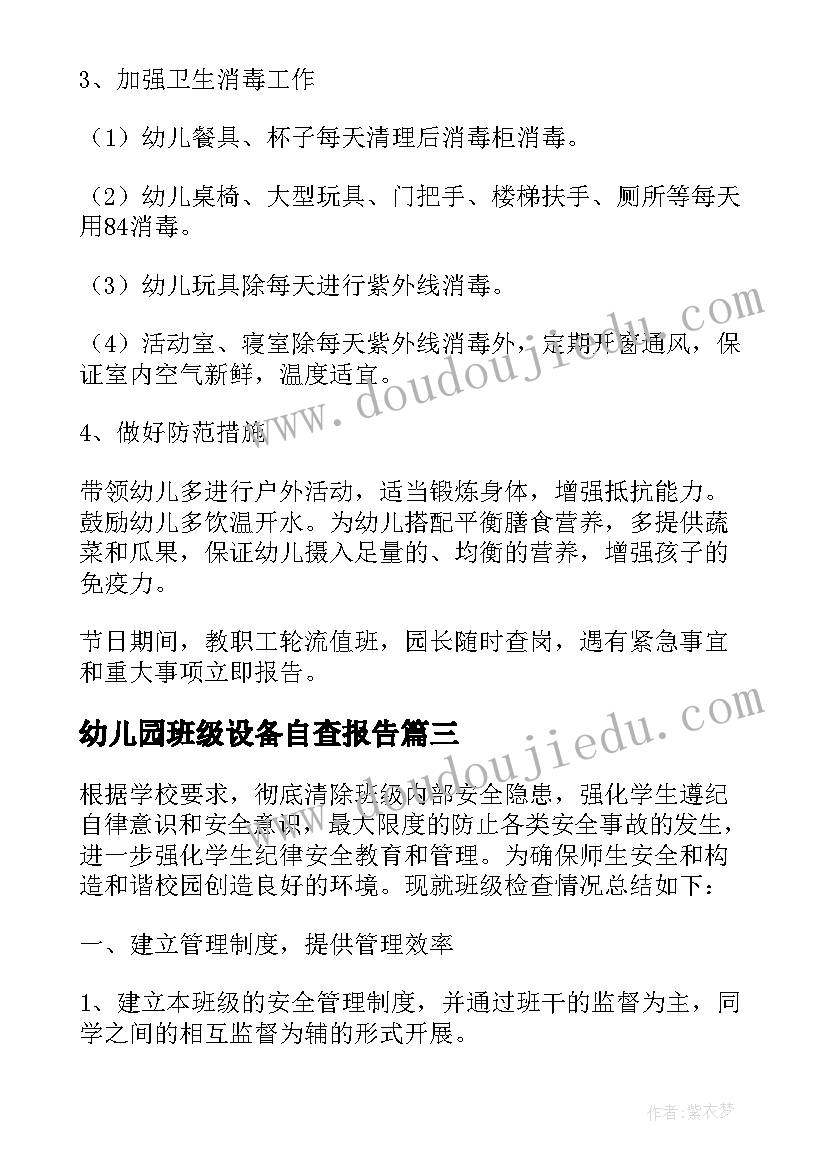 最新幼儿园班级设备自查报告 幼儿园班级安全自查报告(汇总5篇)