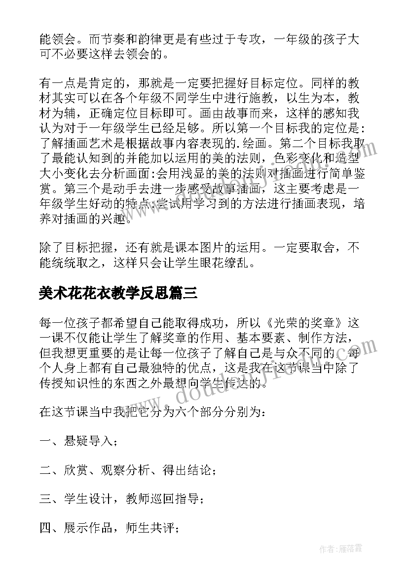 美术花花衣教学反思(通用10篇)