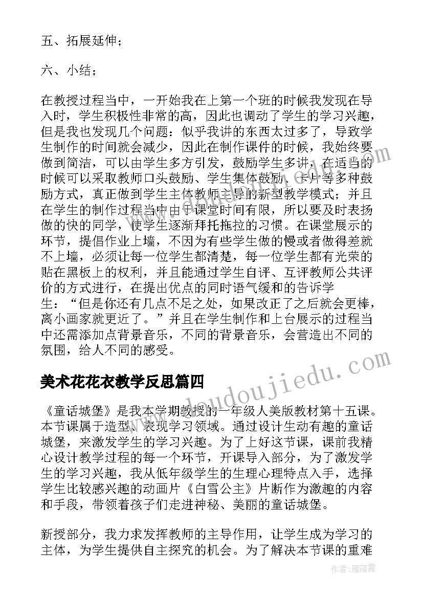 美术花花衣教学反思(通用10篇)