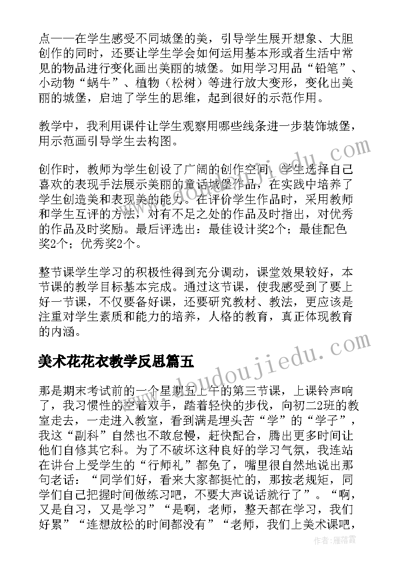 美术花花衣教学反思(通用10篇)